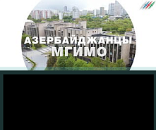 Азербайджанцы МГИМО: Торговый представитель Азербайджана в РФ, директор МЦУР МГИМО  Руслан Алиев