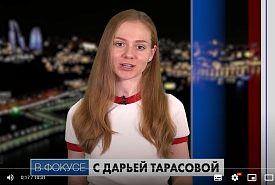 В фокусе с Дашей Тарасовой: Кто обратился к Азербайджану за помощью из стран Европы