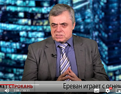 Что скажет Строкань: Ереван играет с огнем