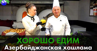 Азербайджанскую хашламу готовим на Новый год. Видеокухня "Хорошо едим" 