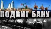 Подвиг Баку. Азербайджанская нефть внесла решающий вклад в общую Победу над фашизмом