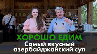 Самый вкусный азербайджанский суп. Видеокухня "Хорошо Едим"  в Шемахе