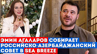 Эмин Агаларов собирает Российско-азербайджанский совет в Sea Breeze. Эксклюзив "Москва-Баку"