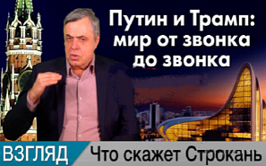 Путин и Трамп: мир от звонка до звонка. Комментарий Сергея Строканя