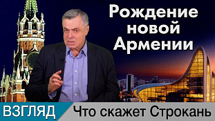 Рождение новой Армении. Комментарий Сергея Строканя