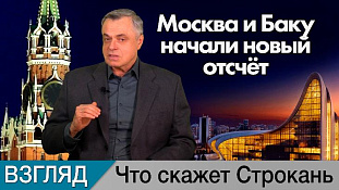 Москвы и Баку начали новый отсчёт. Комментарий Сергея Строканя