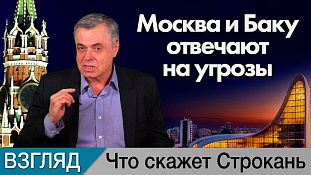 Как Москва и Баку отвечают на угрозы. Комментарий Сергея Строканя