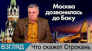 Москва дозвонилась до Баку. Комментарий Сергея Строканя