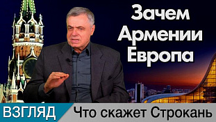 Зачем Армении Европа. Комментарий Сергея Строканя