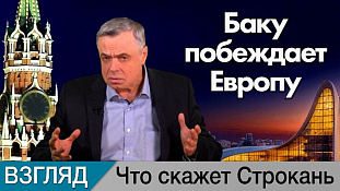 Баку побеждает Европу. Комментарий Сергея Строканя