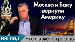 Москва и Баку вернули Америку. Комментарий Сергея Строканя