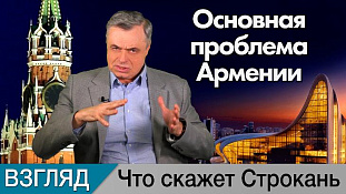Основная проблема Армении. Комментарий Сергея Строканя