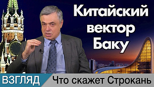 Китайский вектор Баку. Комментарий Сергея Строканя