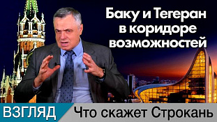 Баку и Тегеран вошли в коридор возможностей. Комментарий Сергея Строканя