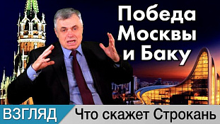 Победа Москвы и Баку. Комментарий Сергея Строканя