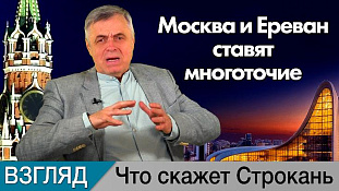 Москва и Ереван ставят многоточие. Комментарий Сергея Строканя