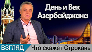 День и Век Азербайджана. Комментарий Сергея Строканя