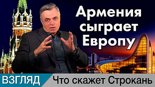 Армения сыграет Европу. Комментарий Сергея Строканя