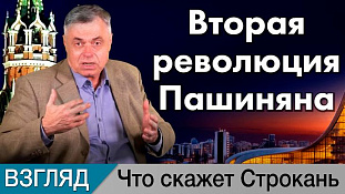 Вторая революция Пашиняна. Комментарий Сергея Строканя