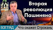 Вторая революция Пашиняна. Комментарий Сергея Строканя