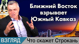 Ближний Восток взрывает Южный Кавказ. Комментарий Сергея Строканя