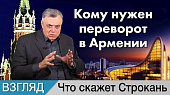Кому нужен переворот в Армении. Комментарий Сергея Строканя