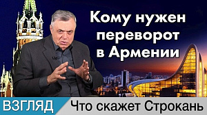 Кому нужен переворот в Армении. Комментарий Сергея Строканя