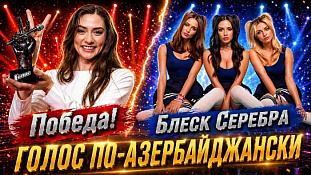 Азербайджанский голос в России. PROсвет