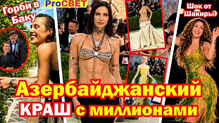 Азербайджанский краш заработал миллионы. PROсвет