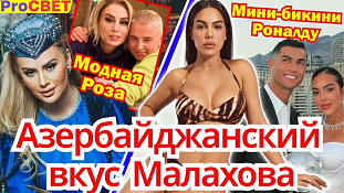 Азербайджанский вкус Андрея Малахова. PROсвет 