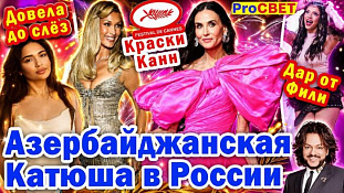 Азербайджанская «Катюша» покорила Россию. PROсвет