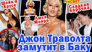 Джона Траволту заманили в Баку. PROсвет