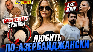 Азербайджанская ревность миллионера. PROcвет 