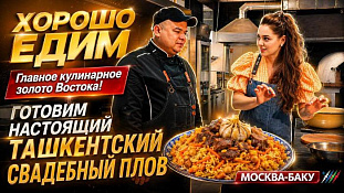 Готовим Ташкентский свадебный плов Той Оши. "Хорошо едим" с "Москва-Баку"