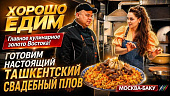Готовим Ташкентский свадебный плов Той Оши. "Хорошо едим" с "Москва-Баку"