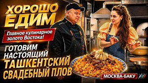 Готовим Ташкентский свадебный плов Той Оши. "Хорошо едим" с "Москва-Баку"