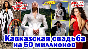 Кавказская свадьба в горах за 50 миллионов. PROcвет 