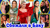 Российские звезды хлынули в Баку за мечтой. PROсвет 