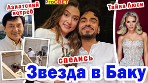 Приключения Джеки Чана в Баку. PROсвет