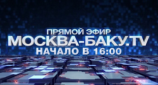 «Москва-Баку» в прямом эфире. Начало - в 16.00