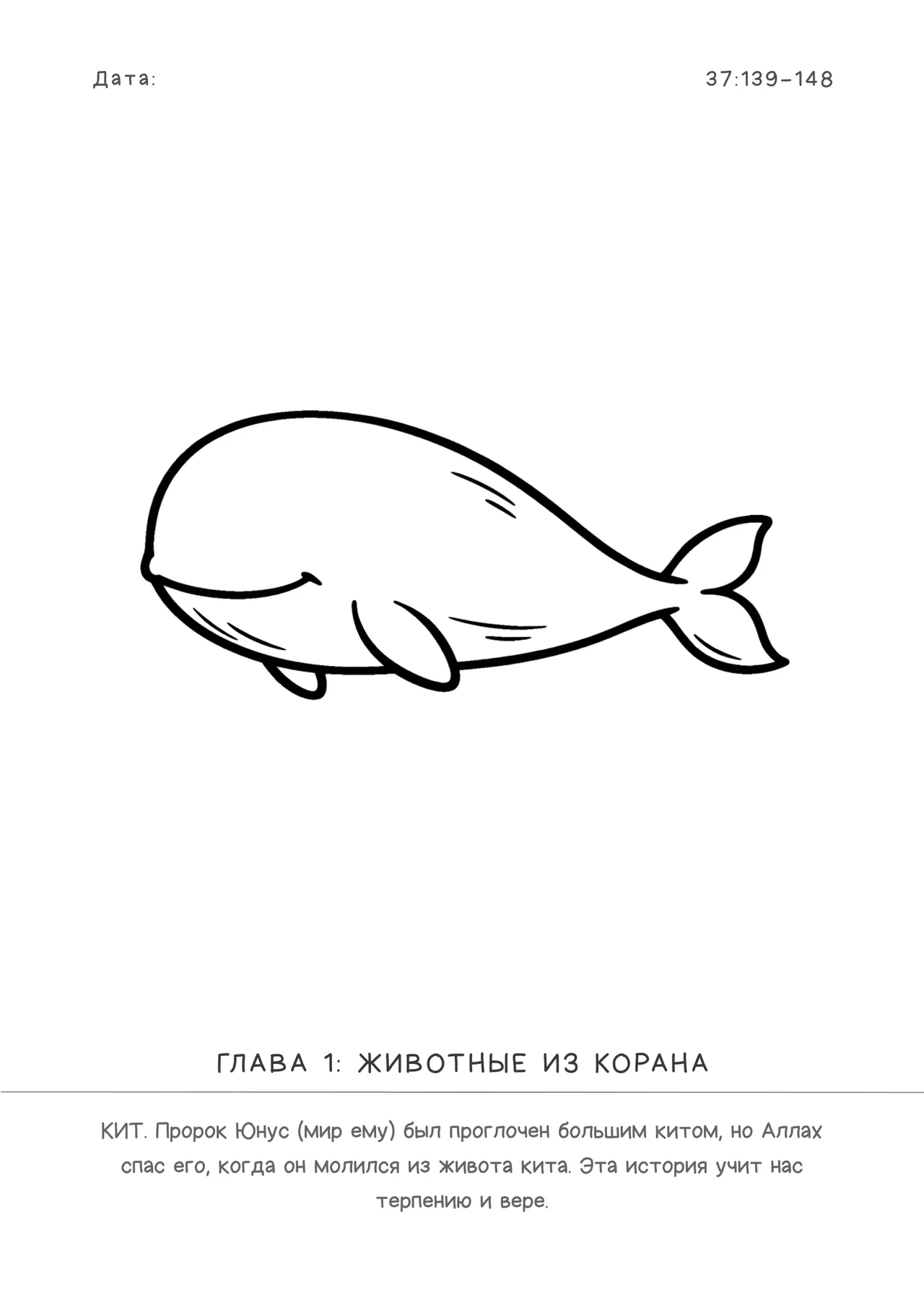 Страница 2 из книги «Моя первая исламская раскраска»