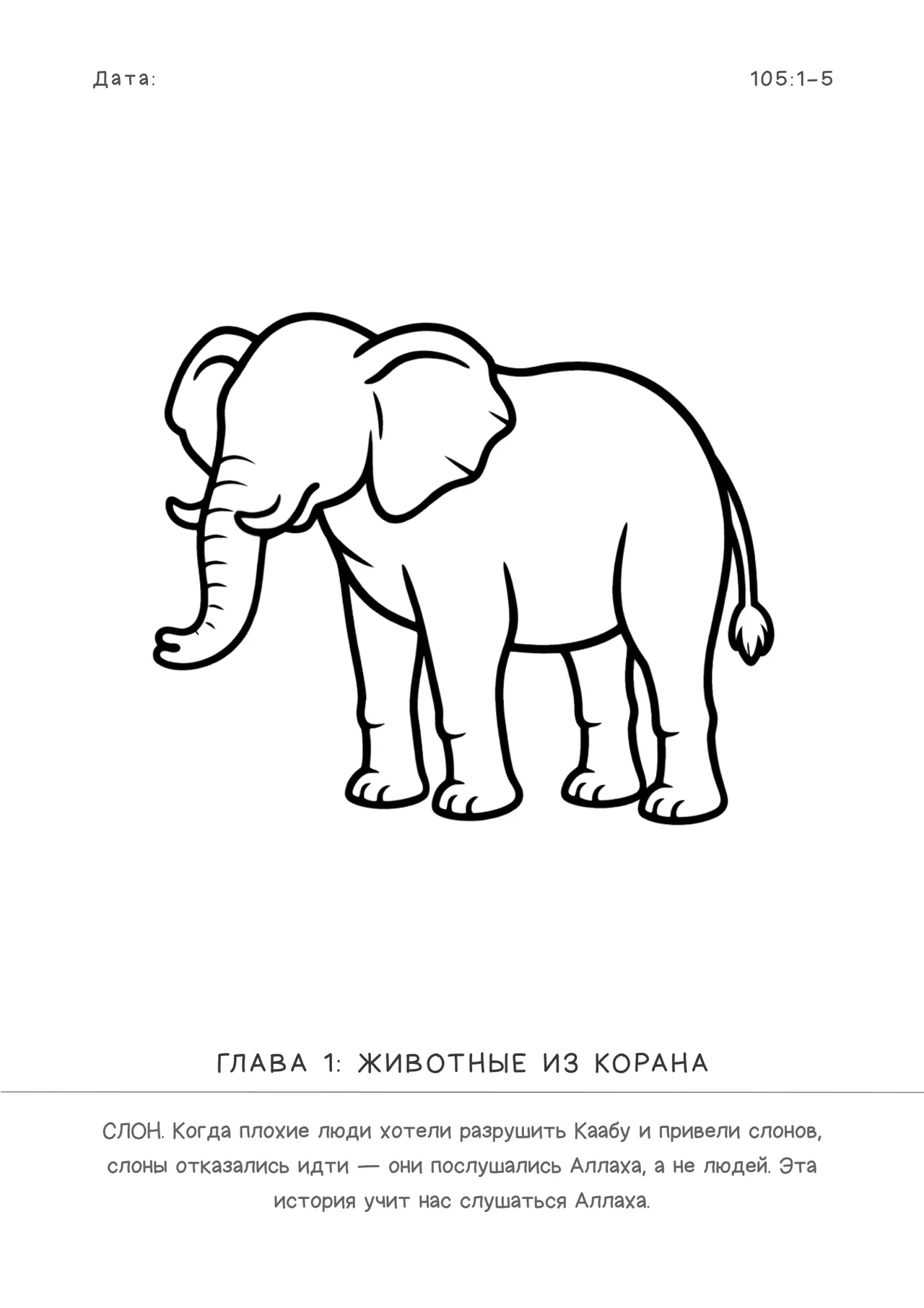 Страница 3 из книги «Моя первая исламская раскраска»