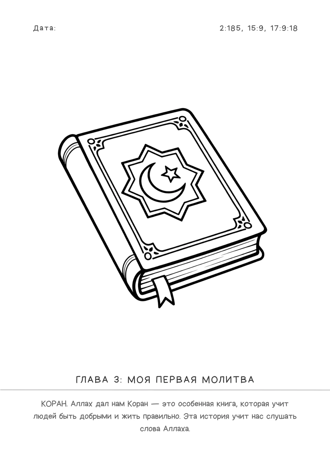 Страница 4 из книги «Моя первая исламская раскраска»