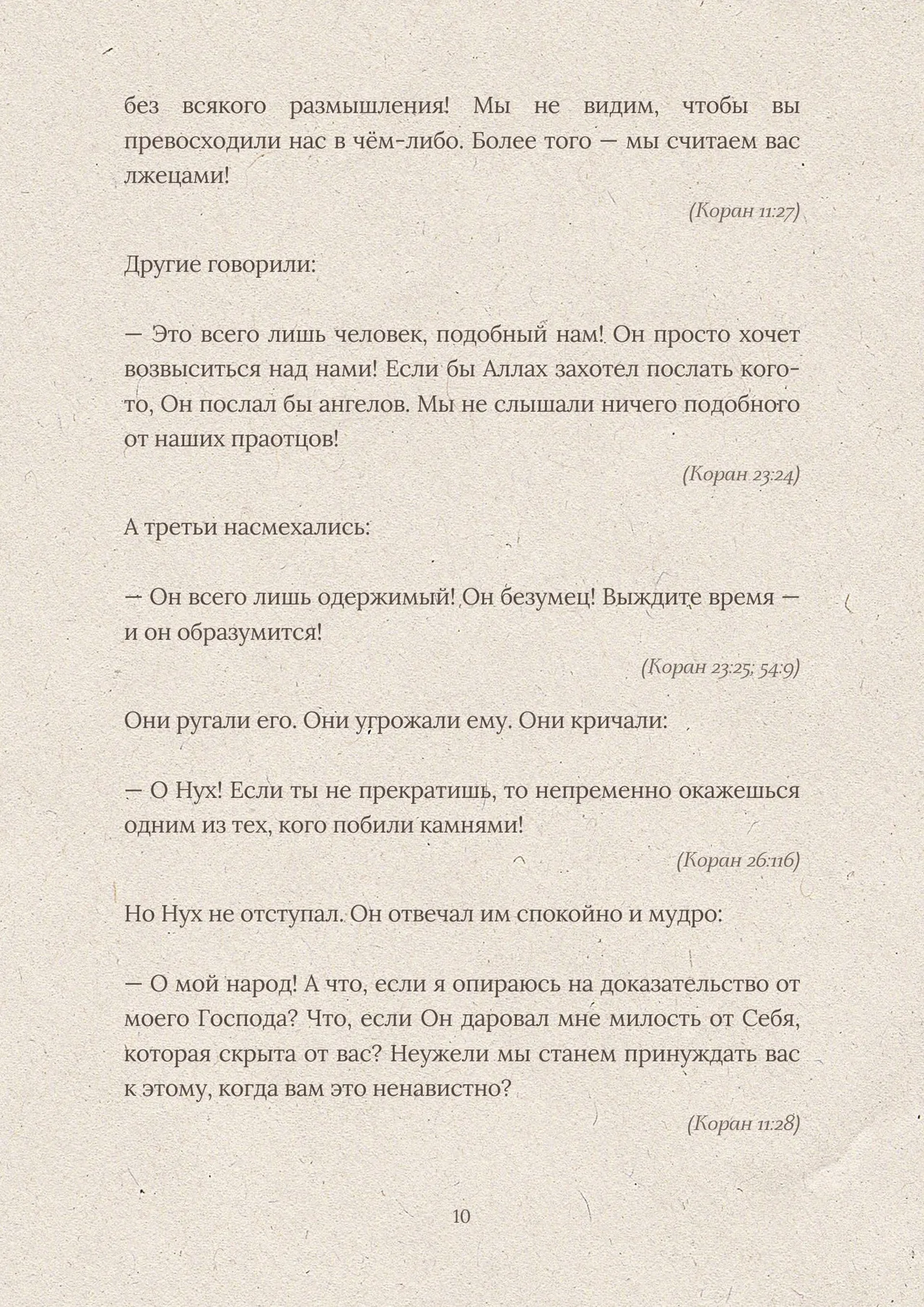 Страница 4 из книги «Пророк Нух عليه السلام»