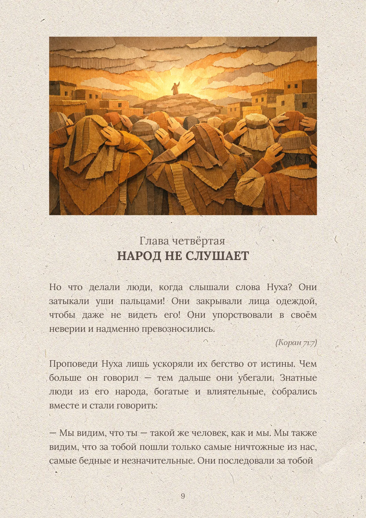 Страница 3 из книги «Пророк Нух عليه السلام»