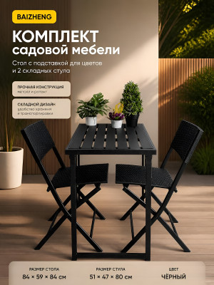 Комплект садовой мебели Baizheng: стол с подставкой для цветов 84×59×84 см и 2 складных стула, чёрный ротанг Комплект садовой мебели Baizheng: стол с подставкой для цветов 84×59×84 см и 2 складных стула, чёрный ротанг