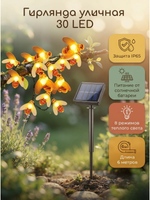 Гирлянда для улицы 30 led 6 м 8 режимов солнечная батарея желтый Пчелы Baizheng