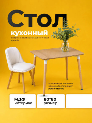 Стол ЛДСП кухонный 80*80*74 см дерево квадрат ножки дерево QT05MW Baizheng Стол ЛДСП кухонный 80*80*74 см дерево квадрат ножки дерево QT05MW Baizheng