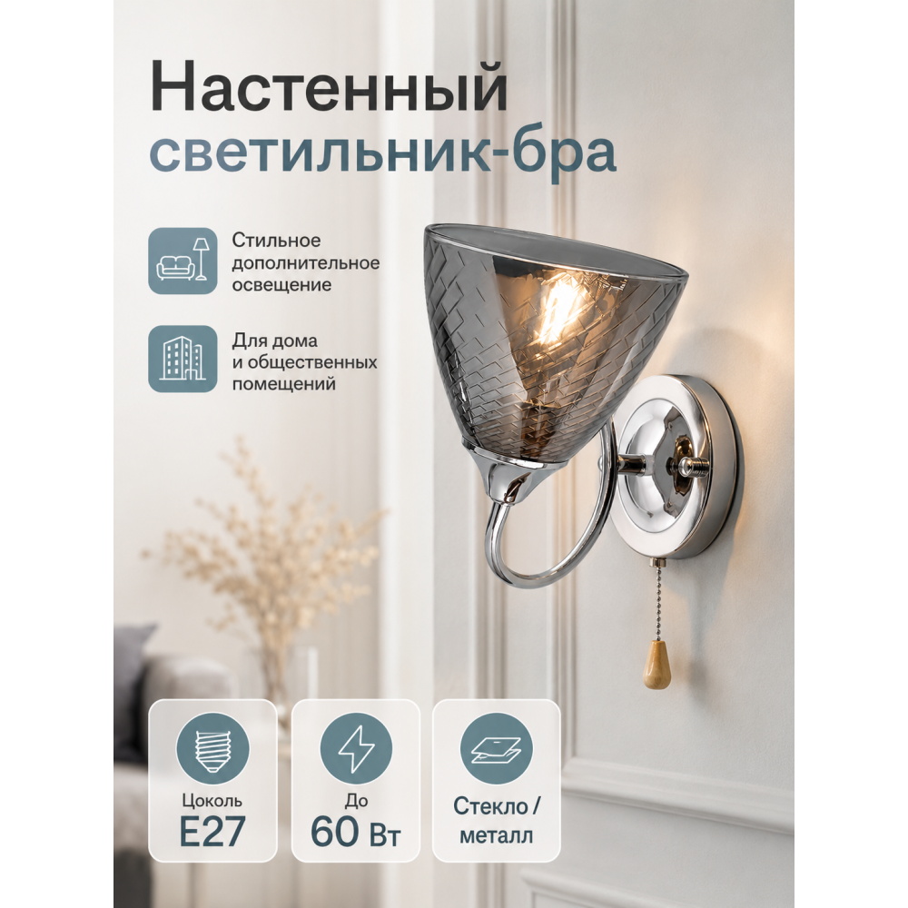 Бра 1 плафон 27*13,5*18 см E27 60Вт 4м2 плафон стекло хром Baizheng