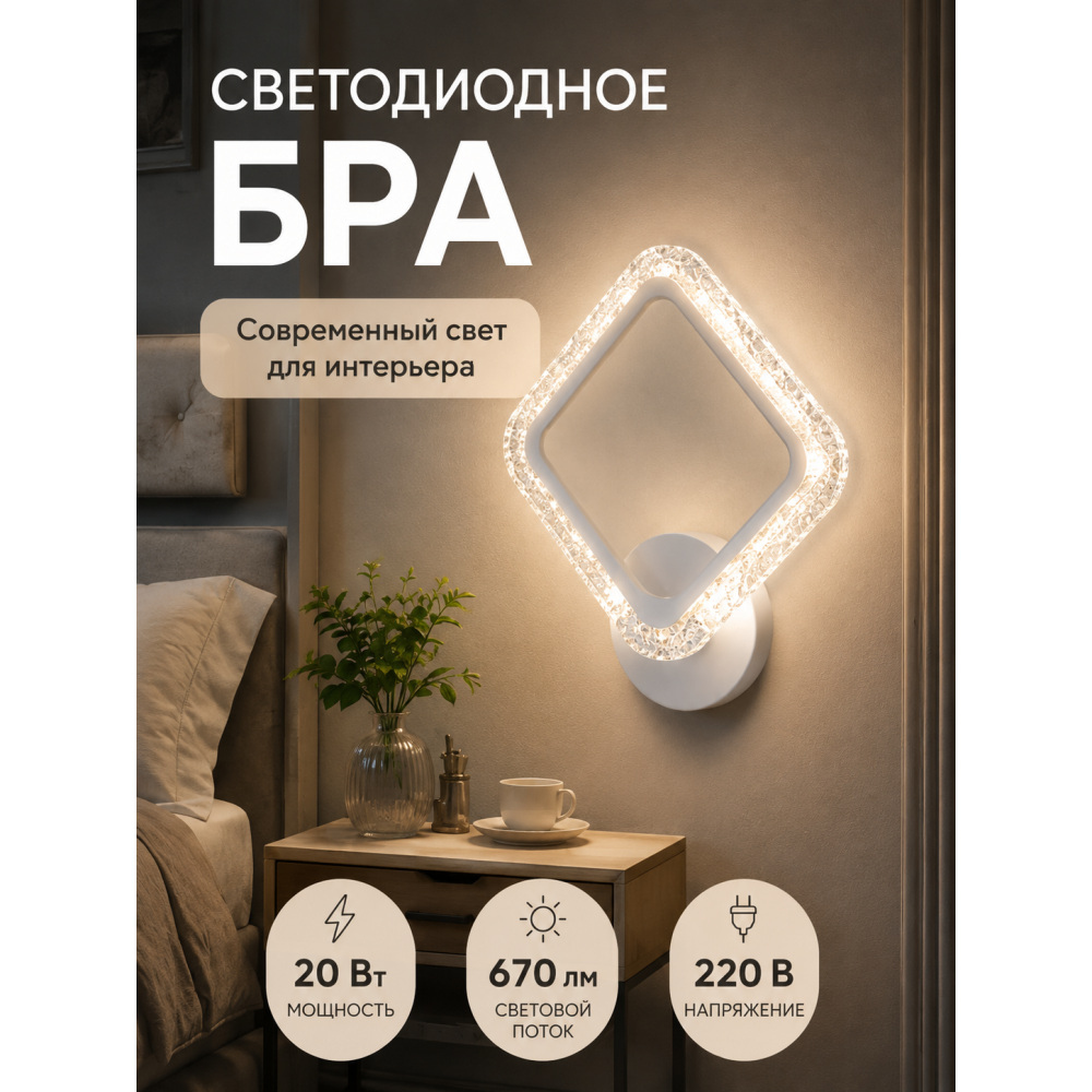 Бра светодиодный 1 плафон 18*18*4 см 20 Вт 670 LM 5м2 акрл 3 цвета хром Baizheng